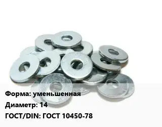 Шайба уменьшенная D=14 ГОСТ: ГОСТ 10450-78